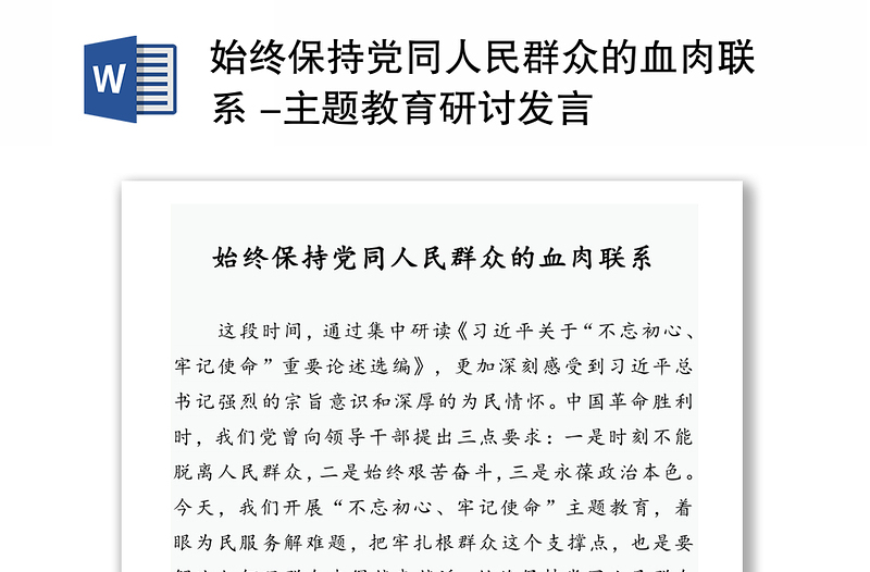 始终保持党同人民群众的血肉联系 -主题教育研讨发言