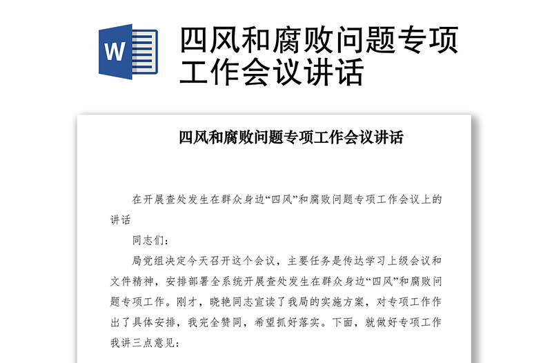 2021四风和腐败问题专项工作会议讲话