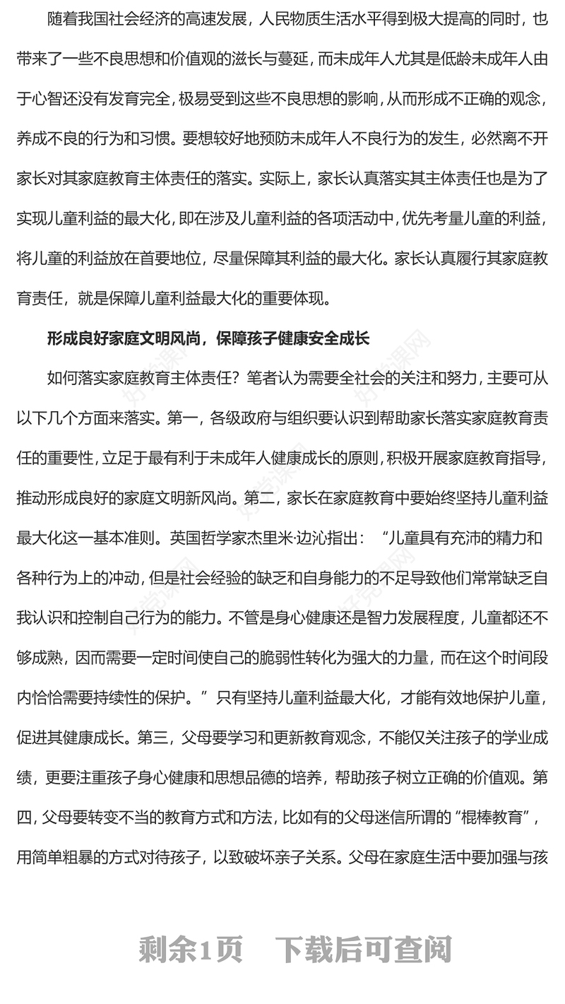 2023落实家庭教育责任保障儿童健康成长PPT大气精美风党员干部学习教育专题党课课件(讲稿)