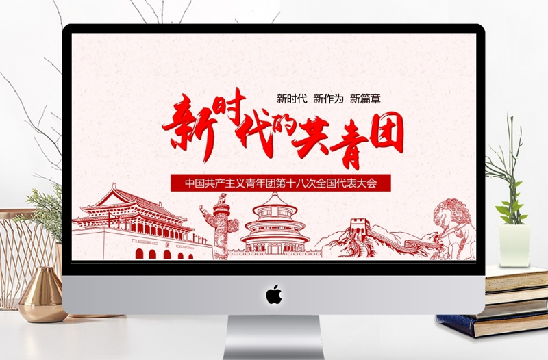十八大新时代的共青团PPT模板