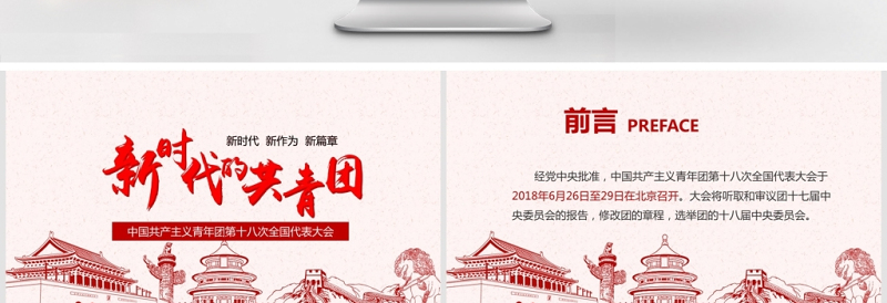 十八大新时代的共青团PPT模板