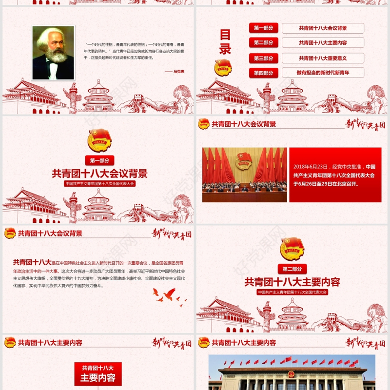 十八大新时代的共青团PPT模板