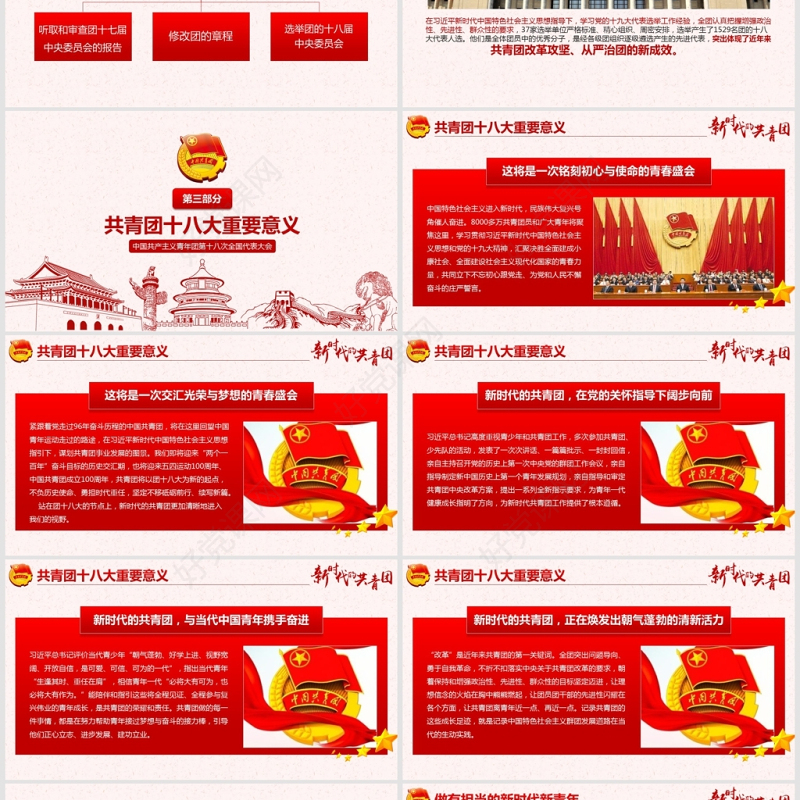 十八大新时代的共青团PPT模板