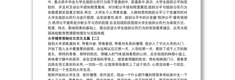 2021大学德育答辩论文范文五篇