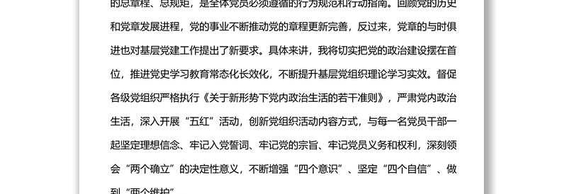 强化党章意识专题研讨发言材料