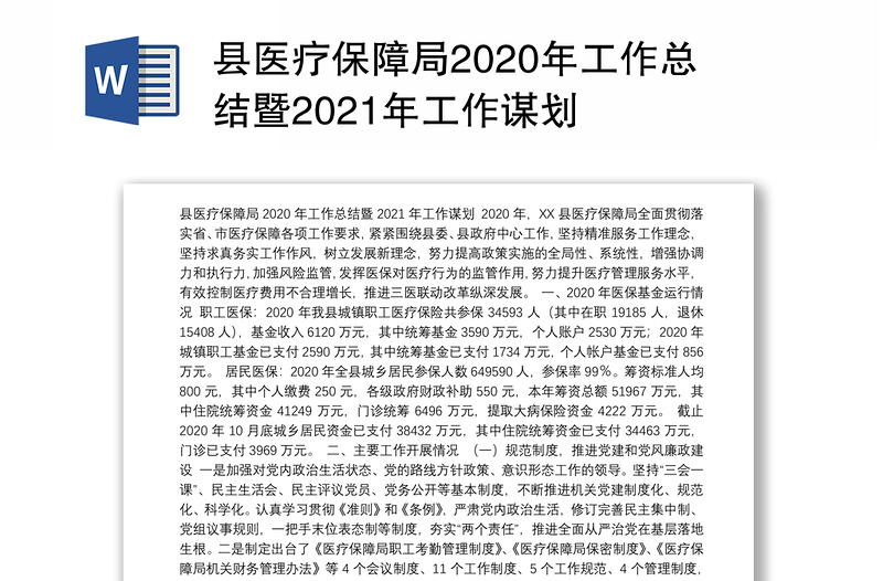 县医疗保障局2020年工作总结暨2021年工作谋划