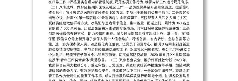 县医疗保障局2020年工作总结暨2021年工作谋划