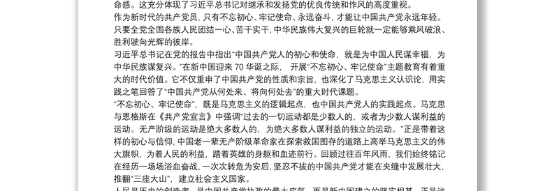 “不忘初心、牢记使命”主题教育心得体会三篇