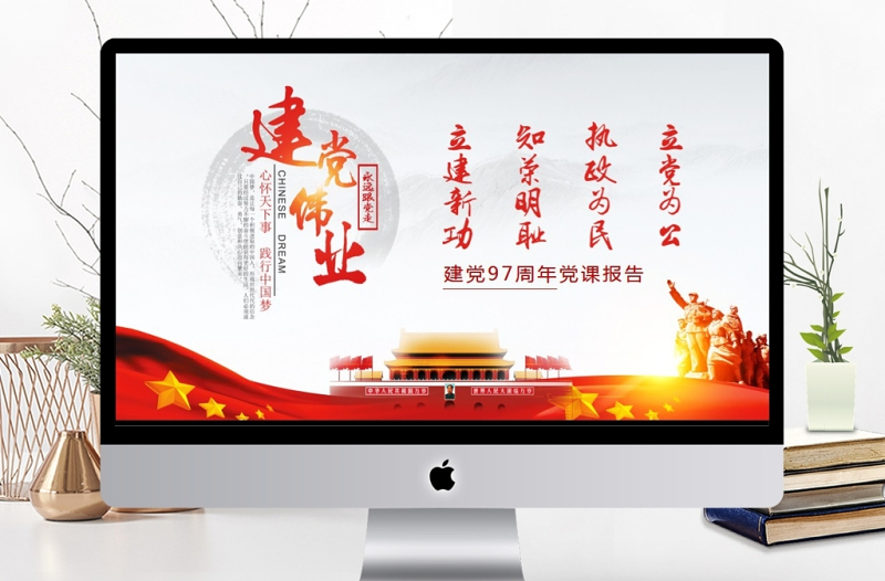 建党97周年党课学习报告PPT