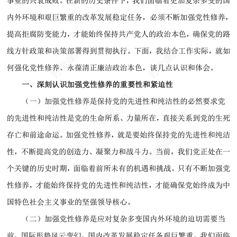 党课发言稿：强化党性修养，永葆清正廉洁政治本色