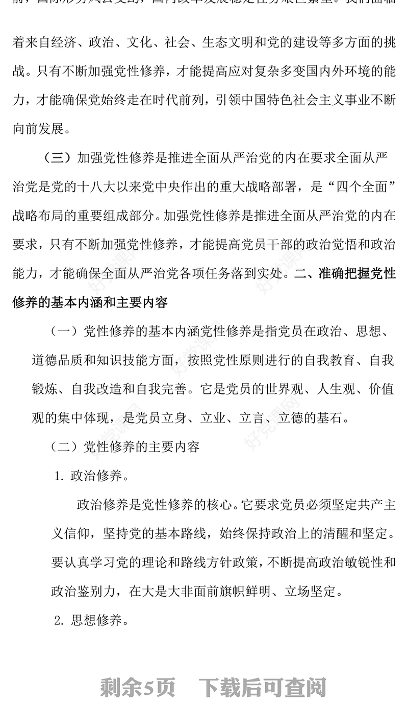党课发言稿：强化党性修养，永葆清正廉洁政治本色