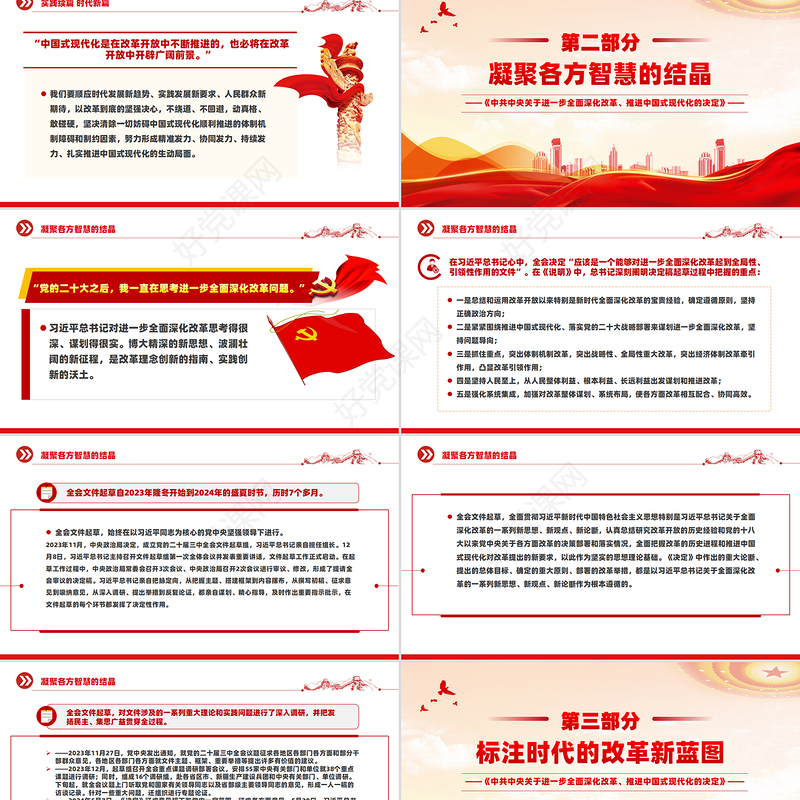 2024全面准确理解《决定》的思想指引PPT党课