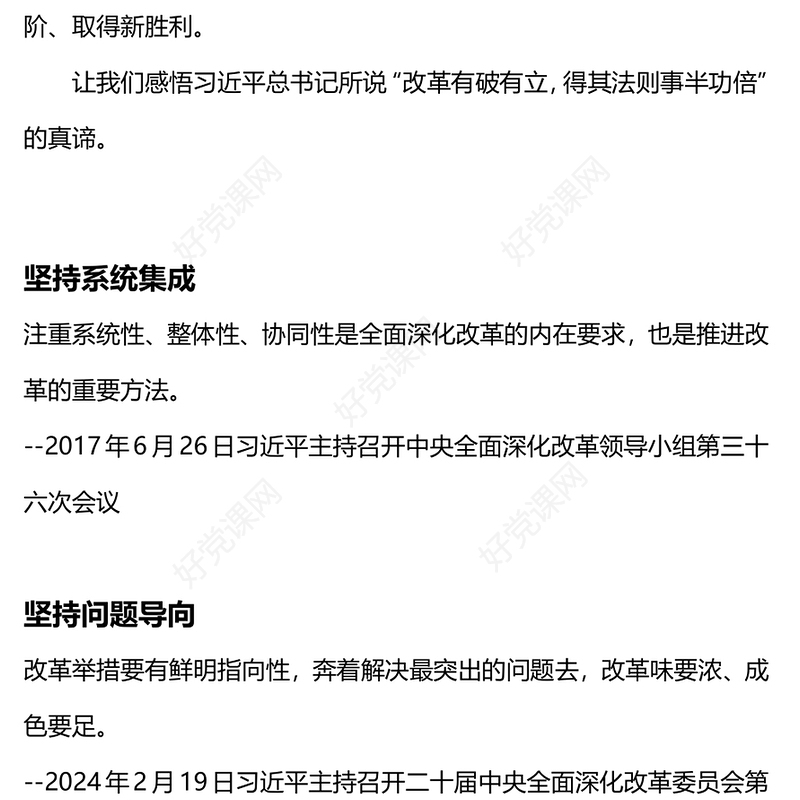 红色精美全面深化改革方法论总书记重要论述党课PPT下载(讲稿)