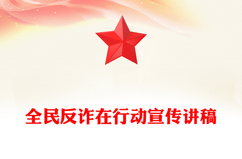 2025全民反诈在行动PPT反诈是门必修课筑牢防线守好责课件下载(讲稿)