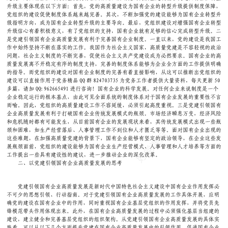 党建引领国有企业高质量发展的重要性及对策建议思考