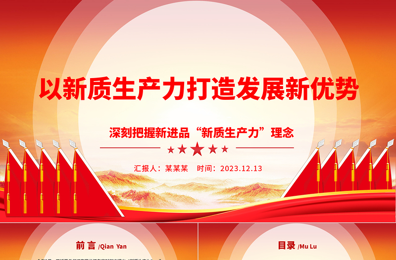 新质生产力推动发展新优势的建立与远航ppt简洁大气深刻把握新进品“新质生产力”理念党组织专题党课课件