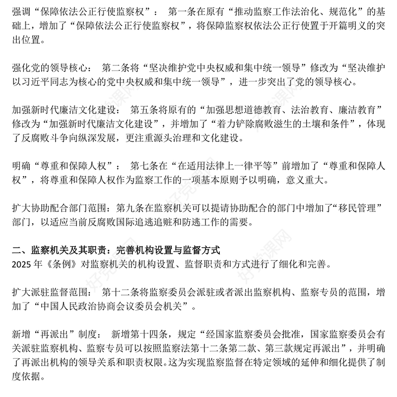 2025新《监察法实施条例》核心要点与条文速览PPT课件下载(讲稿)