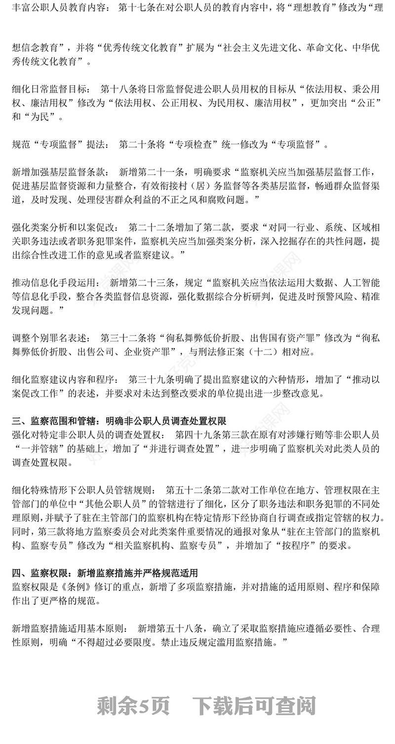 2025新《监察法实施条例》核心要点与条文速览PPT课件下载(讲稿)