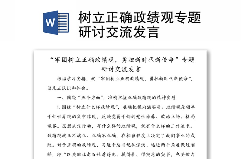 树立正确政绩观专题研讨交流发言