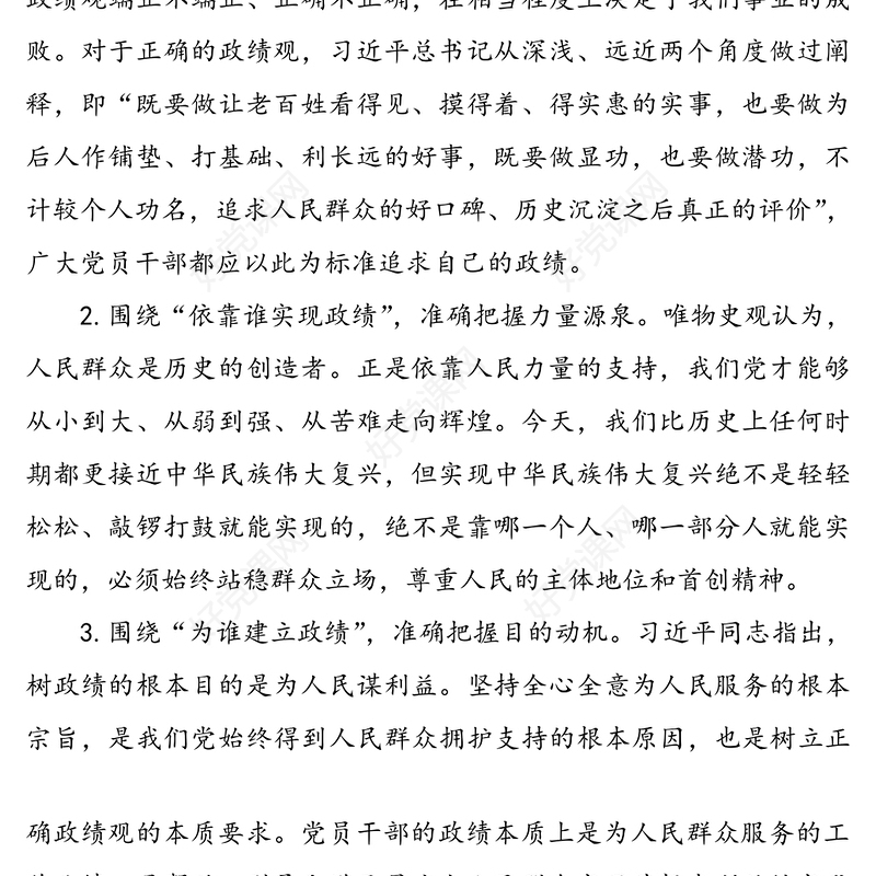 树立正确政绩观专题研讨交流发言