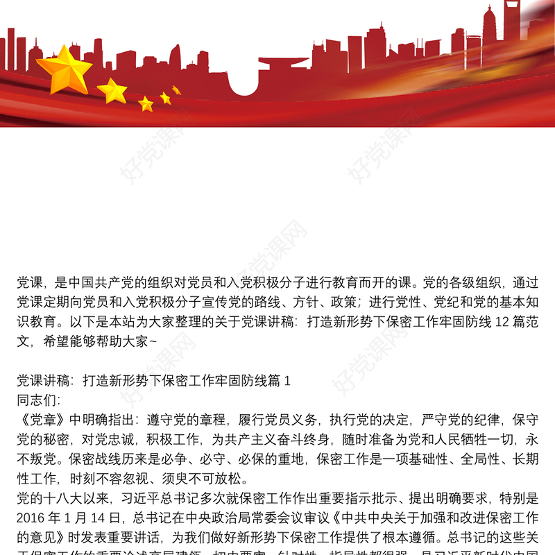 党课讲稿：打造新形势下保密工作牢固防线12篇