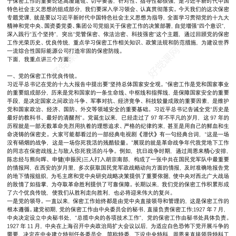 党课讲稿：打造新形势下保密工作牢固防线12篇