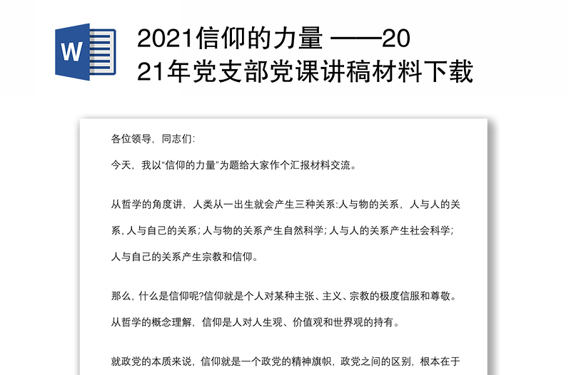 2021信仰的力量 ——2021年党支部党课讲稿材料下载