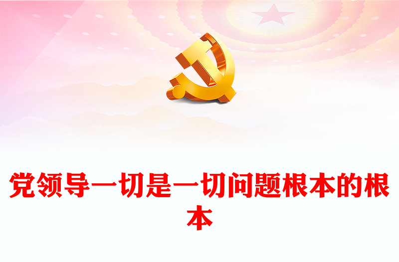 精美党建风党领导一切是一切问题根本的根本PPT学习教育党课(讲稿)