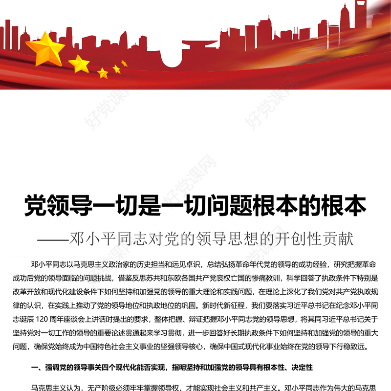 精美党建风党领导一切是一切问题根本的根本PPT学习教育党课(讲稿)
