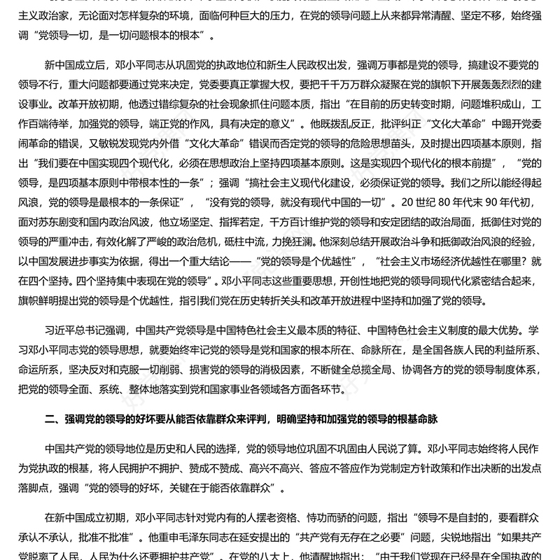 精美党建风党领导一切是一切问题根本的根本PPT学习教育党课(讲稿)