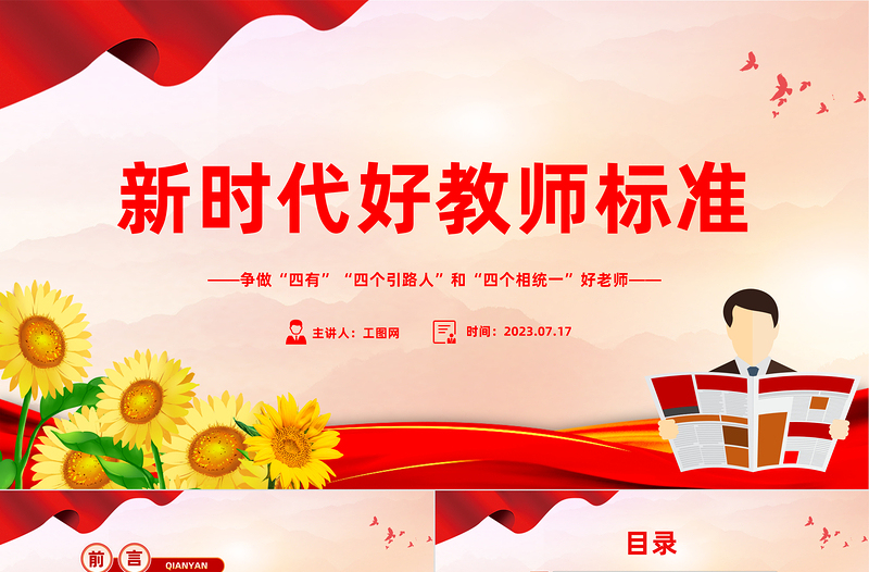 新时代好教师标准PPT精美大气争做“四有”“四个引路人”和“四个相统一”好老师课件