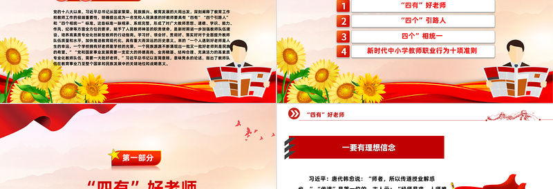 新时代好教师标准PPT精美大气争做“四有”“四个引路人”和“四个相统一”好老师课件