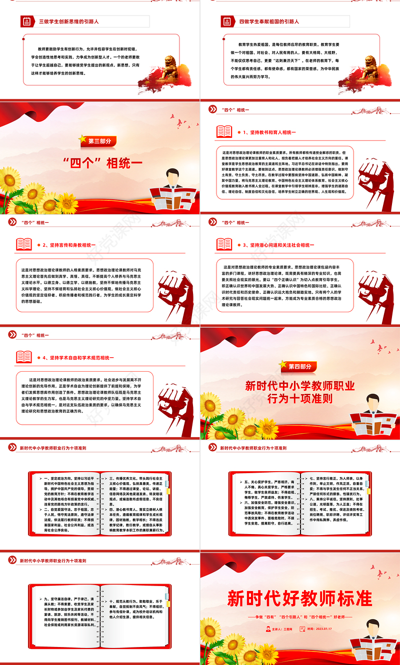 新时代好教师标准PPT精美大气争做“四有”“四个引路人”和“四个相统一”好老师课件