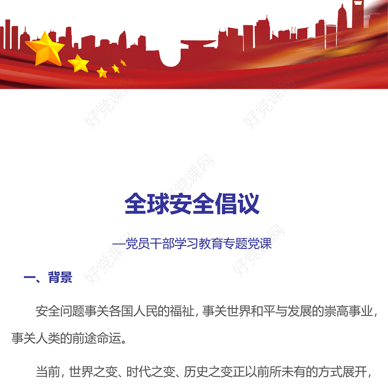 2023全球安全倡议PPT大气精美风党员干部学习教育专题党课课件(讲稿)