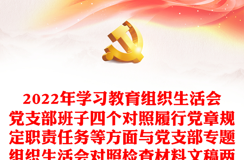 2022年学习教育组织生活会党支部班子四个对照履行党章规定职责任务等方面与党支部专题组织生活会对照检查材料文稿两篇