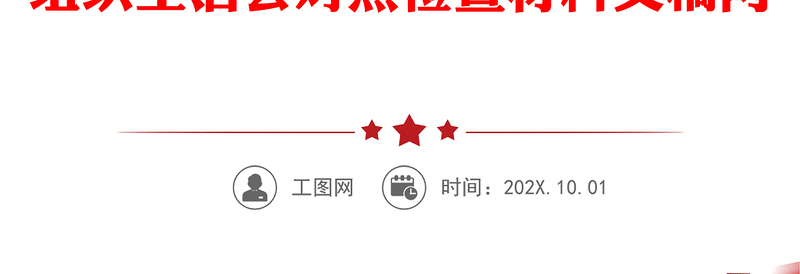 2022年学习教育组织生活会党支部班子四个对照履行党章规定职责任务等方面与党支部专题组织生活会对照检查材料文稿两篇
