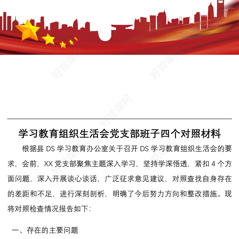 2022年学习教育组织生活会党支部班子四个对照履行党章规定职责任务等方面与党支部专题组织生活会对照检查材料文稿两篇