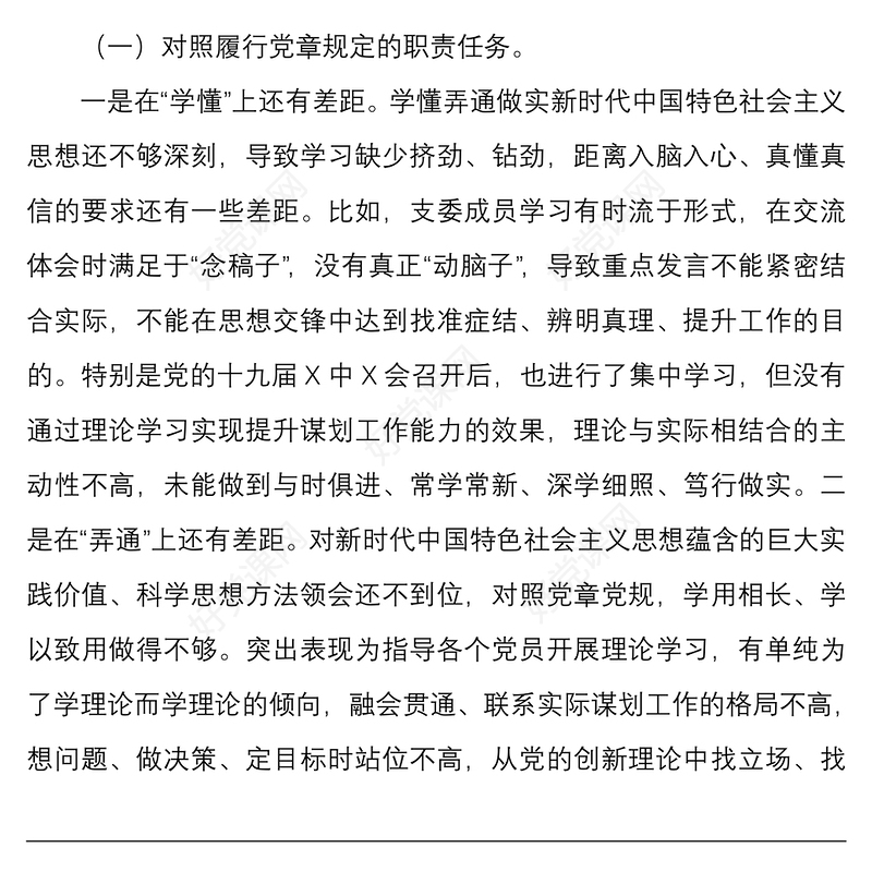 2022年学习教育组织生活会党支部班子四个对照履行党章规定职责任务等方面与党支部专题组织生活会对照检查材料文稿两篇