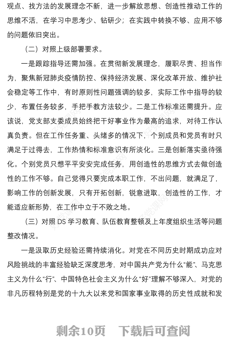2022年学习教育组织生活会党支部班子四个对照履行党章规定职责任务等方面与党支部专题组织生活会对照检查材料文稿两篇