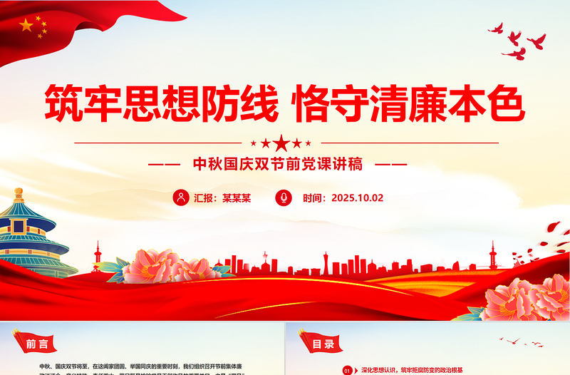 2025筑牢思想防线恪守清廉本色PPT中秋国庆双节前党课下载