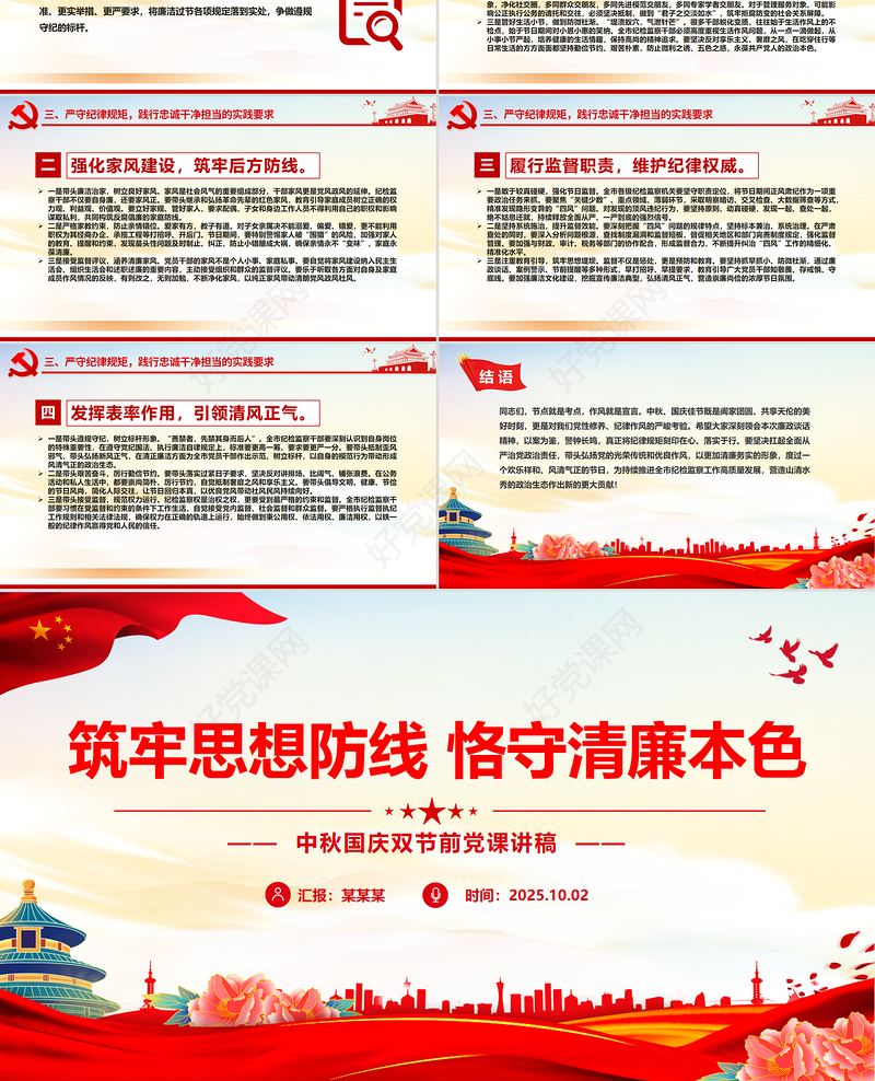 2025筑牢思想防线恪守清廉本色PPT中秋国庆双节前党课下载