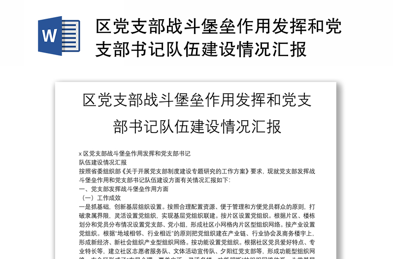 区党支部战斗堡垒作用发挥和党支部书记队伍建设情况汇报