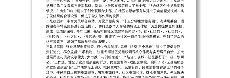 区党支部战斗堡垒作用发挥和党支部书记队伍建设情况汇报