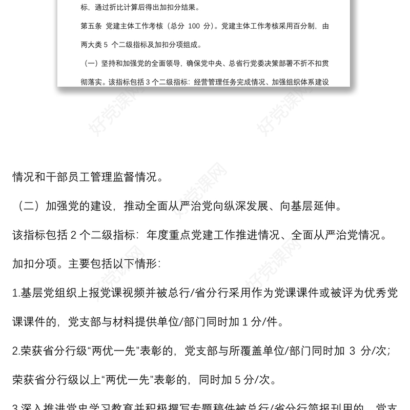 银行基层党支部党建工作考核评价办法