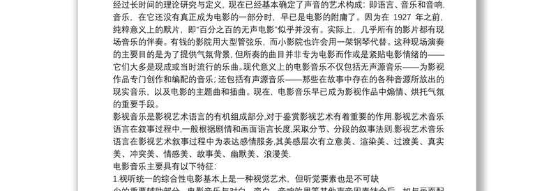 研究性学习：不同类型音乐在电影中作用·影视音乐探究·论文