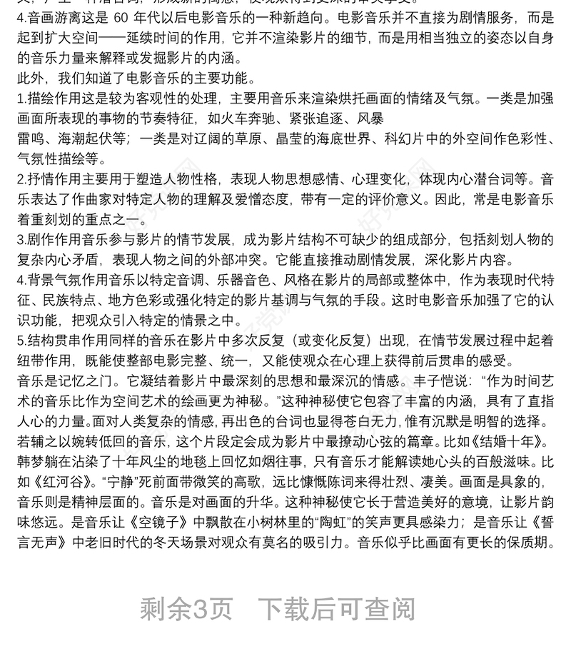 研究性学习：不同类型音乐在电影中作用·影视音乐探究·论文