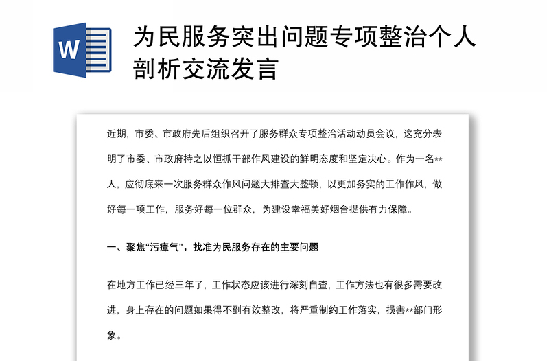 为民服务突出问题专项整治个人剖析交流发言