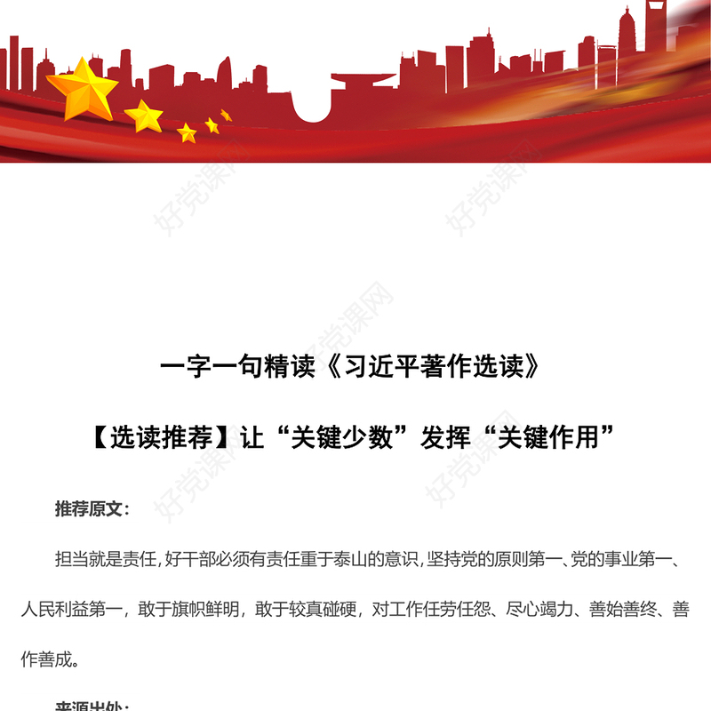 一字一句精读《习近平著作选读》【选读推荐】让“关键少数”发挥“关键作用”