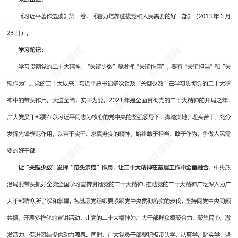 一字一句精读《习近平著作选读》【选读推荐】让“关键少数”发挥“关键作用”