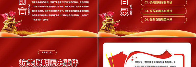 2023抗美援朝73周年纪念日PPT红色简约风纪念中国人民志愿军抗美援朝73周年专题课件模板下载